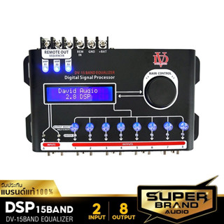 SuperBrand Audio DV-15 BAND เพาเวอร์แอมป์ DSP Digital Signal Processor เครื่องเสียงรถยนต์ ดิจิตอล แอมป์ขยายเสียง แอมป์