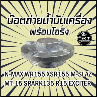 ปลั๊กถ่ายน้ำมันเครื่อง หัวถ่าย ตัวถ่าย น๊อตถ่าย YAMAHA N-MAX WR155 XSR155 M-SLAZ MT-15 SPARK135 R15 EXCITER