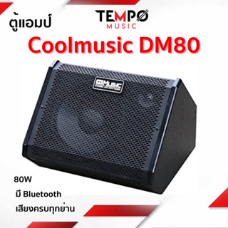 ตู้แอมป์ Coolmusic DM80
