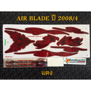 สติ๊กเกอร์ AIR BLADE สีแดง ปี 2008 รุ่น 4