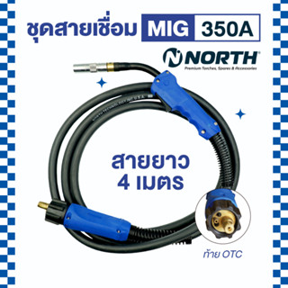 NORTH สายเชื่อมซีโอทู สายเชื่อมมิก สายเชื่อมMIG ชุดสายเชื่อมมิก MIG 350 แอมป์ รุ่น QTB-350A ท้ายOTC ความยาว 4 เมตร