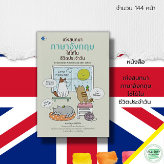 หนังสือ เก่งสนทนา ภาษาอังกฤษ ใช้ได้ในชีวิตประจำวัน :ศัพท์อังกฤษ เรียนพูด อ่าน เขียนภาษาอังกฤษ แต่งประโยคภาษาอังกฤษ Tense