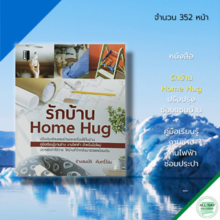 หนังสือ รักบ้าน Home Hug : ปรับปรุงบ้าน ซ่อมแซมบ้าน คู่มือเรียนรู้งานช่าง งานไฟฟ้า ซ่อมประปา ซ่อมบำรุง