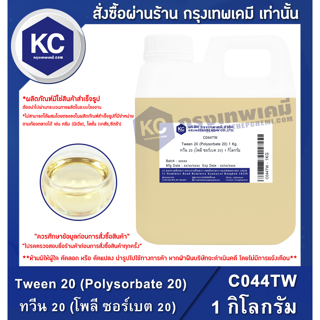 C044TW-1KG Tween 20 (Polysorbate 20) : ทวีน 20 (โพลี ซอร์เบต 20) 1 กิโลกรัม