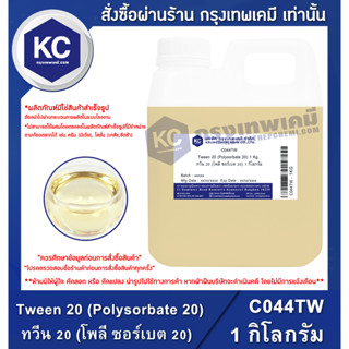 C044TW-1KG Tween 20 (Polysorbate 20) : ทวีน 20 (โพลี ซอร์เบต 20) 1 กิโลกรัม