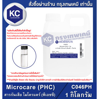 C046PH-1KG Microcare (PHC) : สารกันเสีย ไมโครแคร์ (พีเอชซี) 1 ลิตร