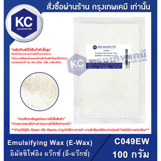 C049EW-100G Emulsifying Wax (E-Wax) : อิมัลซิไฟอิง แว๊กซ์ (อี-แว๊กซ์)100 กรัม