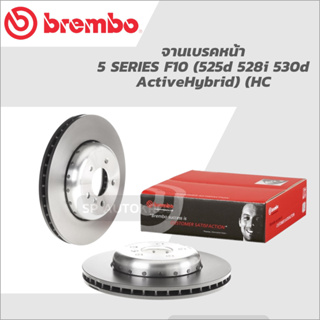 BREMBO จานเบรคหน้า 5 SERIES F10 (525d 528i 530d ActiveHybrid) (HC) 09 C409 13 ราคาต่อ 1ใบ