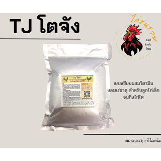 TJ โตจัง 1กก. บำรุงไก่