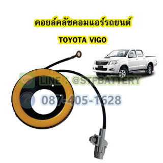 คอยล์คลัชคอมแอร์รถยนต์โตโยต้า วีโก้ (TOYOTA VIGO)