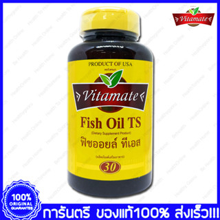 Vitamate Fish Oil TS 1250 mg Omega 3 ไวตาเมท ฟิชออยล์ ทีเอส โอเมก้า3 30 Softgels(แคปซูล)