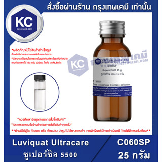 C060SP-25G Supersil 5500 : ซูเปอร์ซิล 5500 25 กรัม