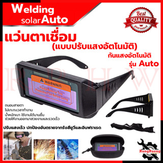 RRT Auto Dimming Glasses Welding Equipment แว่นปรับแสงออโต้ อุปกรณ์งานเชื่อม แว่นตา 💥 การันตีสินค้า 💯🔥🏆