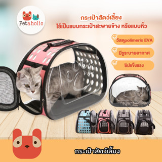 Petaholic (LC01) กระเป๋าสัตว์เลี้ยง กระเป๋าใส่สัตว์เลี้ยง กระเป๋าแมว กระเป๋าหมา Pet Transparent Carrier Bag Dog Cat