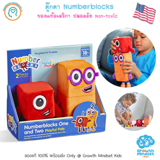 GM Kids (ของแท้ USA พร้อมส่ง 1.5 - 6 ขวบ) ตุ๊กตา Mathlink Numberblocks One and Two Playful Pals  (Hand2Mind)