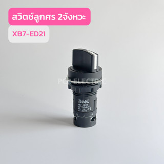 XB7-ED21 สวิทช์ลูกศร 2จังหวะ