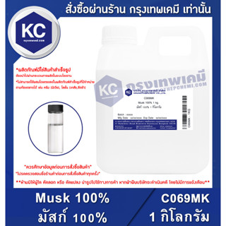 C069MK-1KG Musk 100% : มัสก์ 100% 1 กิโลกรัม