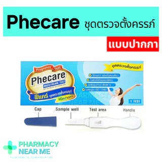 ชุดตรวจครรภ์ Phecare ฟีแคร์ แบบปากกา ปัสสาวะไหลผ่าน ชุดตรวจตั้งครรภ์ ❌ไม่ระบุชื่อสินค้าบนกล่อง❌