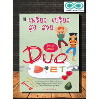 หนังสือ เพรียว เปรียว สูง สวยด้วย 38 สูตรฉบับ Duo Diet : การดูแลสุขภาพ การลดน้ำหนัก สุขภาพและความงาม