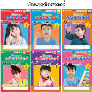 ชุดกิจกรรมพัฒนาการเรียนรู้ พัฒนาคณิตศาสตร์ เล่ม 1-6 (พว.)