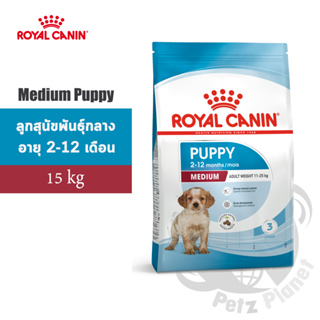 Royal Canin Medium Puppy อาหารสำหรับลูกสุนัขพันธุ์กลาง อายุ2-12เดือน ขนาด15กก.