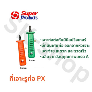 Super Products ที่เจาะรูท่อ PE 3 มิล และ 4 มิล แบบสปริง ของแท้ 💯%