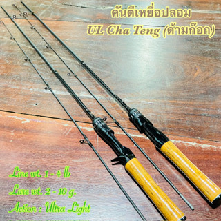 คันตีเหยื่อปลอม UL Cha Teng (ด้ามก๊อก) Line wt. 1-4 lb Ultra Light