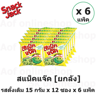 [ยกลัง] Snack jack สแน็คแจ๊ค ขนมถั่วลันเตาอบกรอบ 15 กรัม x 12 ซอง x 6 แพ็ค