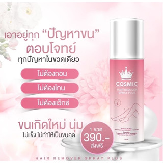 Cosmic มูสกำจัดขน 🌿มูสโฟมกำจัดขน จุดซ่อนเร้น โกนขน เรียบเนียนไม่เป็นตอ บาดผิว โกนขน จุดซ่อนเร้น ขายดี