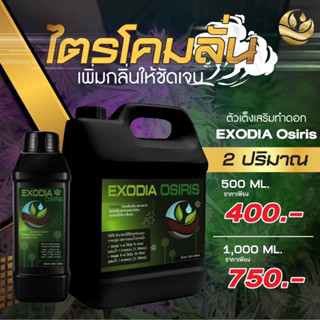 EXODIA OSIRIS (Terpene)ปุ๋ยเสริมทำดอกเพิ่มไตโคมเพิ่มกลิ่น