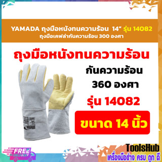 🔥🔥ถูกที่สุด🔥🔥 YAMADA  ถุงมือเคฟล่าทนความร้อน กันความร้อน 300 องศา 14" รุ่น 14082