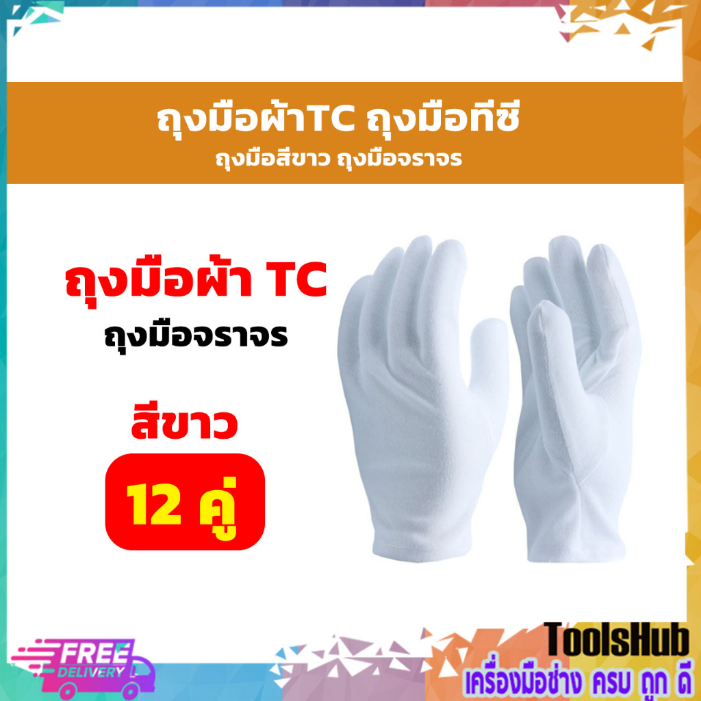 คุณภาพเยี่ยม ราคาสุดคุ้ม ถุงมือผ้า TC ผ้าคอตตอน สีขาว (แพ็ค 12 คู่)