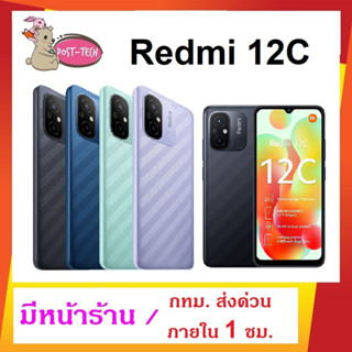 Xiaomi สมาร์ทโฟน รุ่น Redmi 12C มีหน้าร้าน รับเองได้ ส่งด่วนได้ กล้อง 50 MP ชาร์จไว 10W