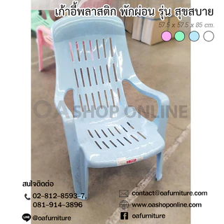 ✨ส่งด่วน | ถูก | ของแท้✨ OA Furniture เก้าอี้พลาสติกพักผ่อน รุ่น สุขสบาย มียางกันลื่น พลาสติกเกรด
