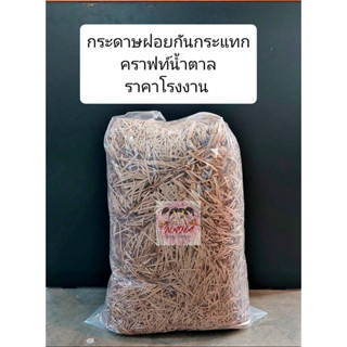 (4มม.) กระดาษฝอย กระดาษคราฟท์ฝอยกันกระแทก ใช้แพ็คสินค้า