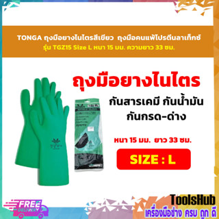 TONGA ถุงมือไนโตร รุ่นTGZ15 NITRILEGLOVE เหมาะสำหรับงานพ่นสี งานสารเคมี อุตสาหกรรมอาหาร งานสัมผัสน้ำและไขมัน สีเขียว