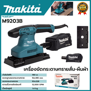 MAKITA เครื่องขัดกระดาษทรายไฟฟ้าแบบสั่น ผืนผ้า รุ่น M9203B