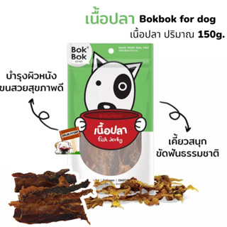 Bokbok​ 150กรัม​ เนื้อปลา​ ช่วยขัดฟันบำรุงขน  ขนมสุนัข