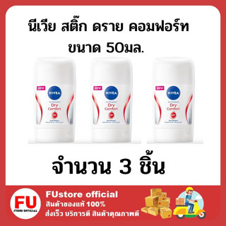 FUstore 3x(50ml)  โรลออนนีเวีย สติ๊ก ดราย คอมฟอร์ท ระงับกลิ่นกาย ลดเหงื่อ ดับกลิ่น Nivea dry stick comfort roll on