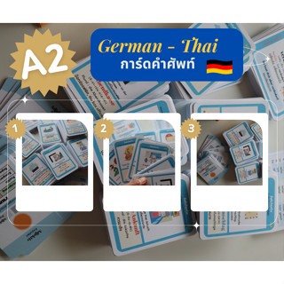 แฟลชการ์ดคำศัพท์ภาษาเยอรมันเนื้อหาพื้นฐาน A2 ชุดที่ 1