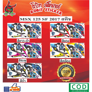 สติกเกอร์ติดรถมอเตอร์ไซค์  MSX 125 SF 2017 สติช