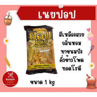 เนยเหลือง มาการีน เนยป๊อป POP ขนาด 1000 กรัม