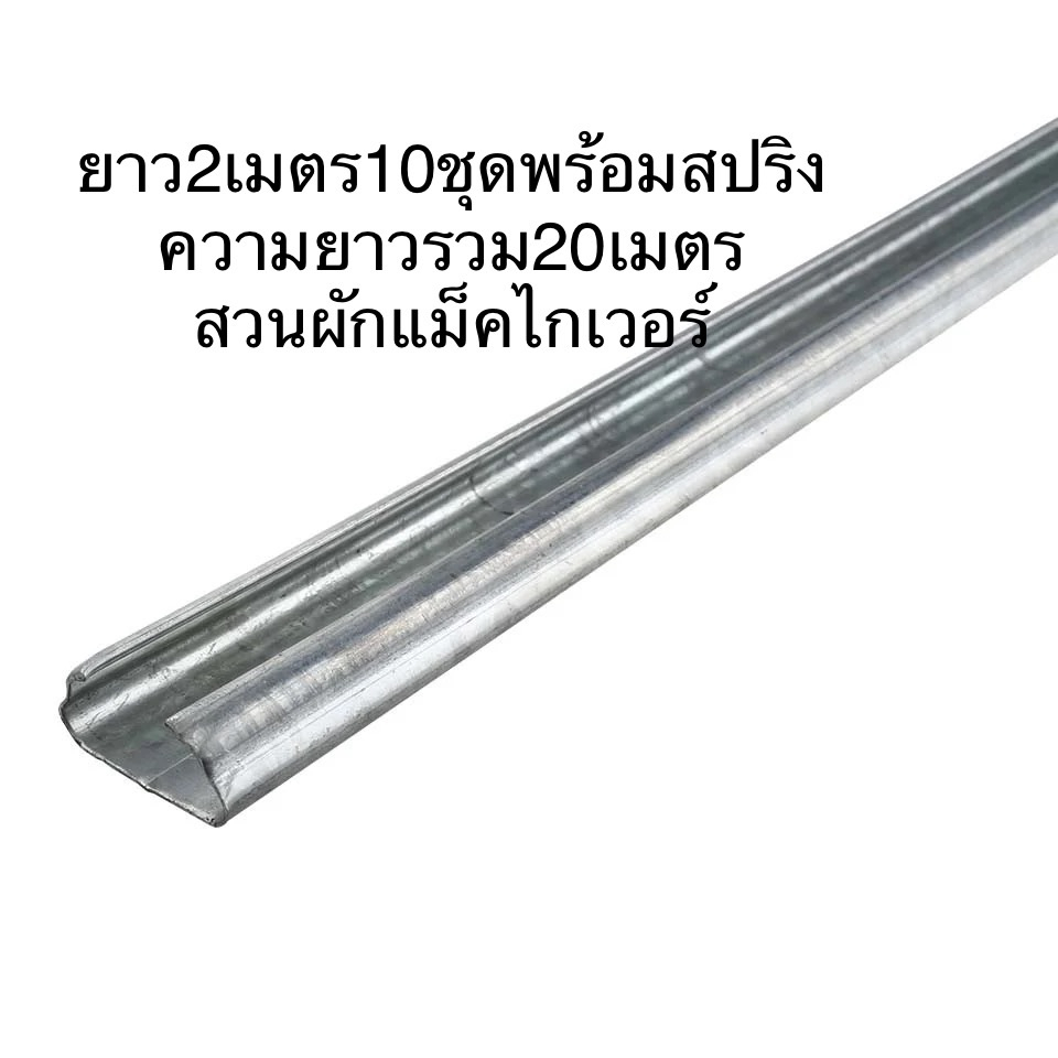 (10เส้น)รางวายกัลวาไนท์พร้อมสปริง ยาว 2 ม. จำนวน 10 เส้น