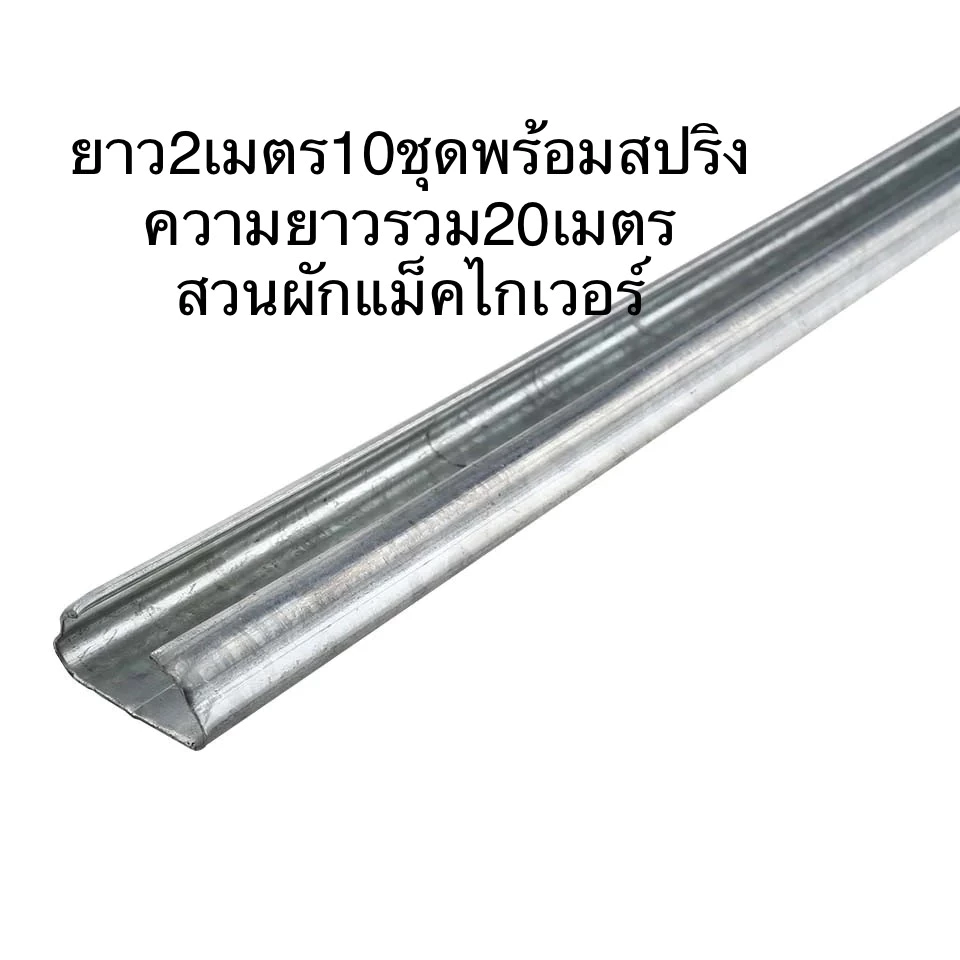 (10เส้น)รางวายกัลวาไนท์พร้อมสปริง ยาว 2 ม. จำนวน 10 เส้น