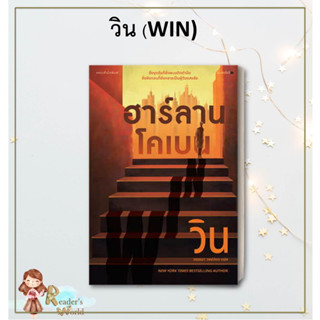 หนังสือ พร้อมส่ง วิน WIN ฮาร์ลาน โคเบน (Harlan Coben)