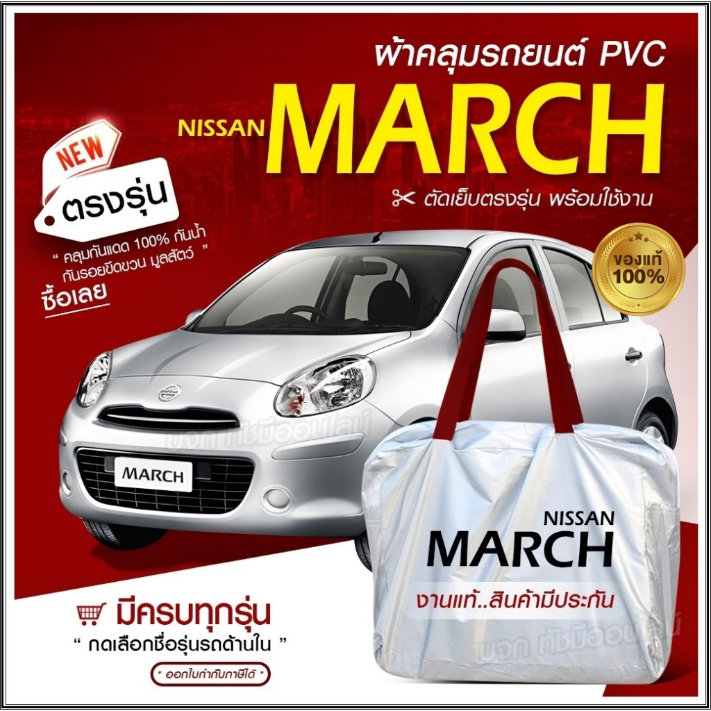 ผ้าคลุมรถยนต์ ตรงรุ่น Nissan March เก๋ง กระบะ SUV ทุกขนาด HI PVC หนา กันน้ำ แดด ฝุ่น เลือกก่อนสั่ง