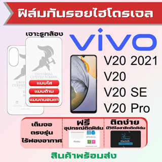 Universal ฟิล์มไฮโดรเจล Vivo V20 2021,V20,V20 SE,V20 Pro เต็มจอ ฟรีอุปกรณ์ติดฟิล์ม ฟิล์มวีโว่