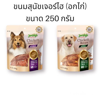 เจอร์ไฮ ขนมสุนัข (อกไก่) ขนาด 250 กรัม