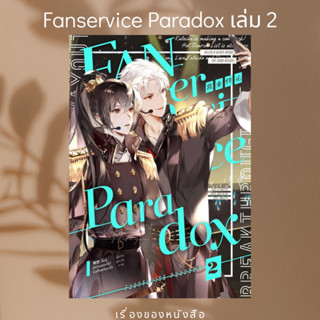 (พร้อมส่ง) Fanservice Paradox เล่ม 2  ผู้เขียน: จื้อฉู่