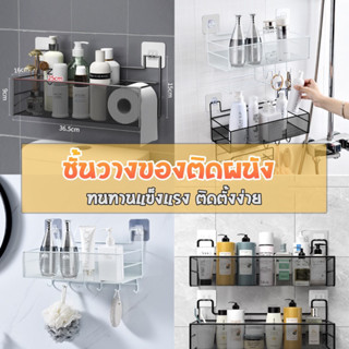 JJdaily2_Shop ชั้นวางของในห้องน้ำ ชั้นอเนกประสงค์ มีหลายฟังชั่นหลายรูปแบบ ติดผนังกระจก กระเบื้อง ไม่ต้องเจาะผนัง